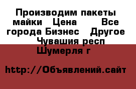 Производим пакеты майки › Цена ­ 1 - Все города Бизнес » Другое   . Чувашия респ.,Шумерля г.